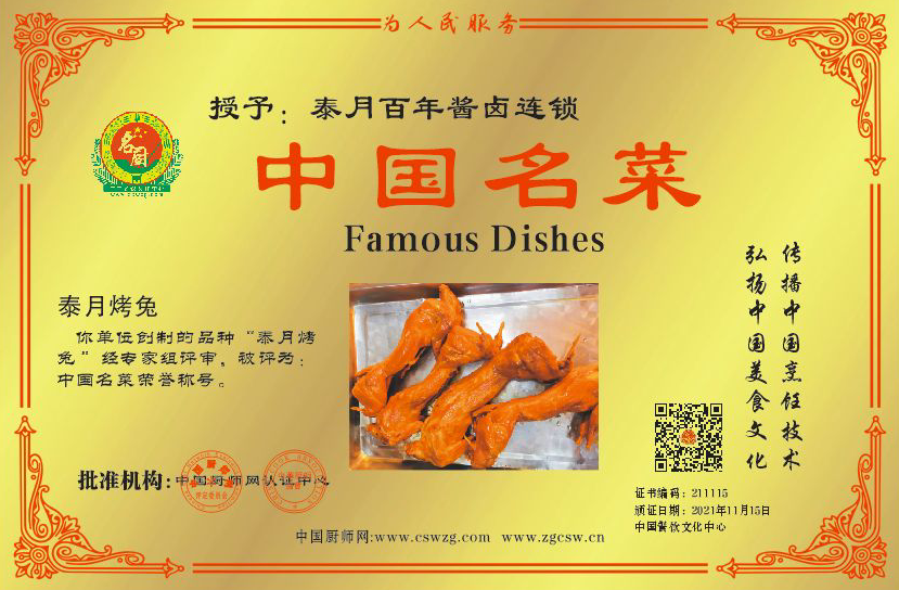 泰月百年酱卤连锁泰月烤兔中国名菜-小葱